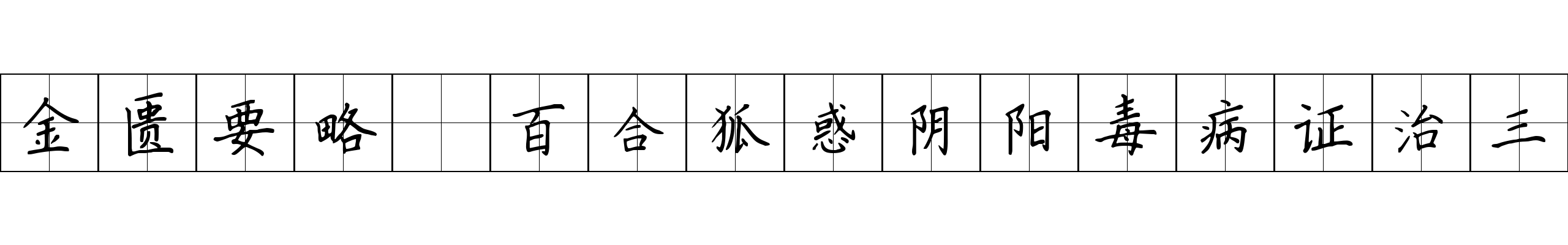 金匮要略 百合狐惑阴阳毒病证治三